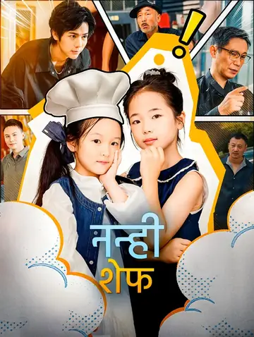 नन्ही शेफ(डब्ड)