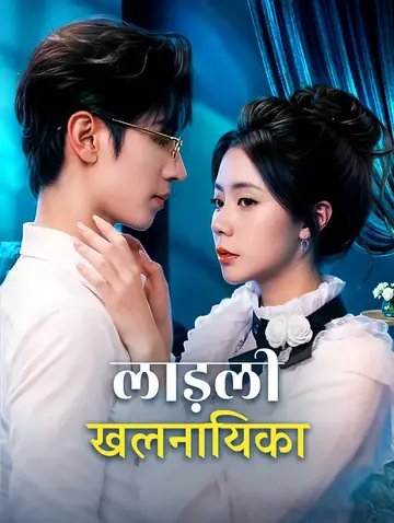 लाड़ली खलनायिका(डब्ड)