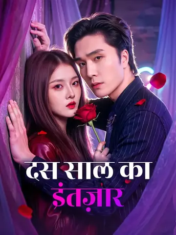 दस साल का इंतज़ार(डब्ड)