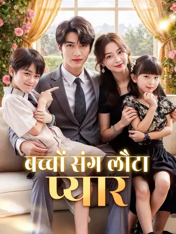बच्चों संग लौटा प्यार(डब्ड)