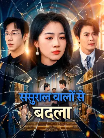 ससुराल वालों से बदला(डब्ड)