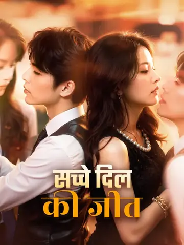 सच्चे दिल की जीत(डब्ड)