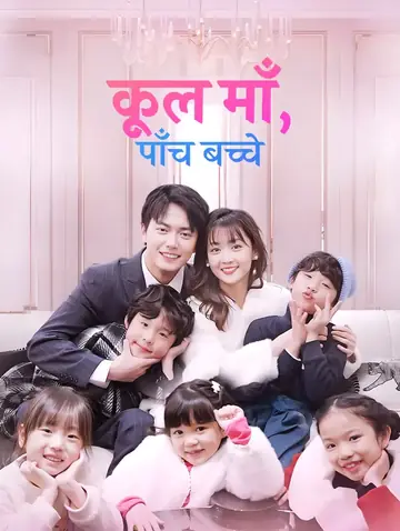 कूल माँ, पाँच बच्चे(डब्ड)