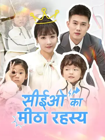 सीईओ का मीठा रहस्य(डब्ड)