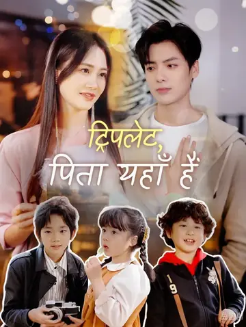 ट्रिपलेट, पिता यहाँ हैं(डब्ड)