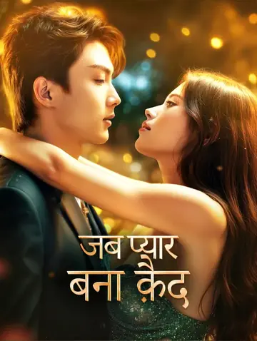 जब प्यार बना क़ैद(डब्ड)