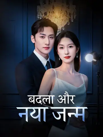 बदला और नया जन्म(डब्ड)