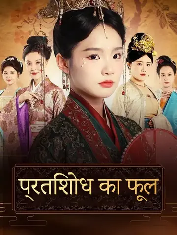 प्रतिशोध का फूल(डब्ड)