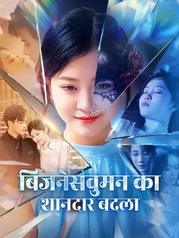 बिजनेसवुमन का शानदार बदला(डब्ड)