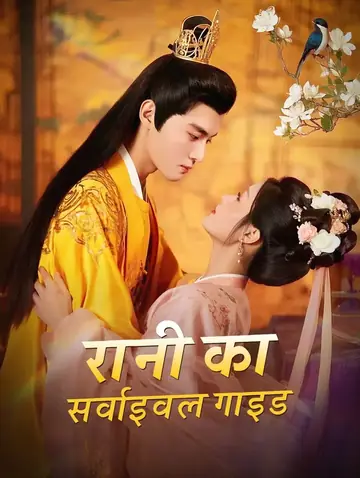 रानी का सर्वाइवल गाइड(डब्ड)