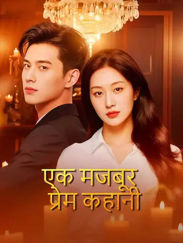एक मजबूर प्रेम कहानी(डब्ड)