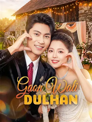 Gaon Wali Dulhan(डब्ड)
