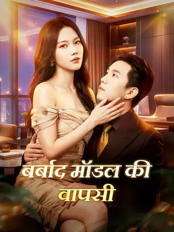 बर्बाद मॉडल की वापसी(डब्ड)