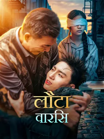 लौटा वारिस(डब्ड)