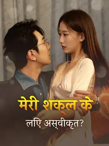 मेरी शक्ल के लिए अस्वीकृत?(डब्ड)