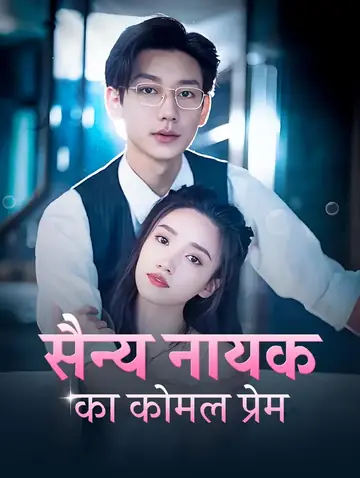 सैन्य नायक का कोमल प्रेम(डब्ड)