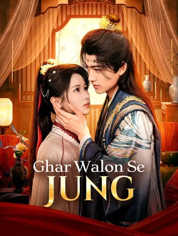 Ghar Walon Se Jung(डब्ड)