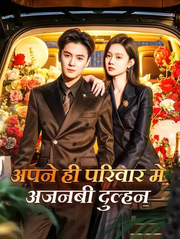 अपने ही परिवार में अजनबी दुल्हन(डब्ड)