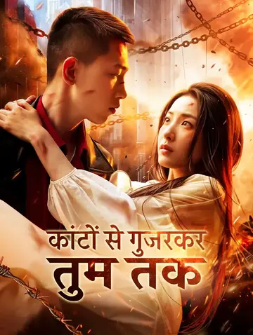 कांटों से गुजरकर तुम तक(डब्ड)