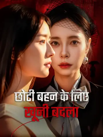 छोटी बहन के लिए खूनी बदला(डब्ड)