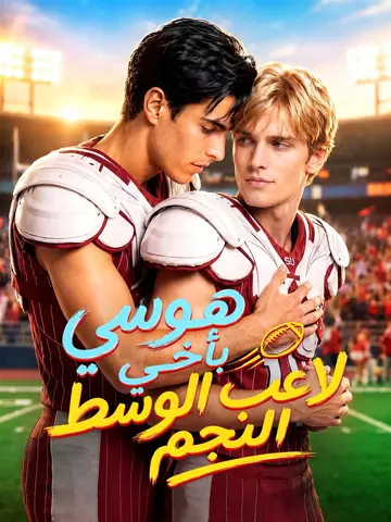 هوسي بأخي لاعب الوسط النجم