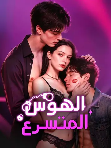 الهوس المتسرع