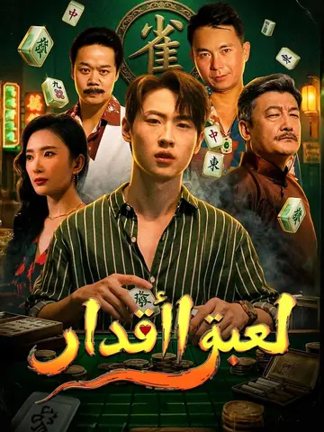 لعبة الأقدار