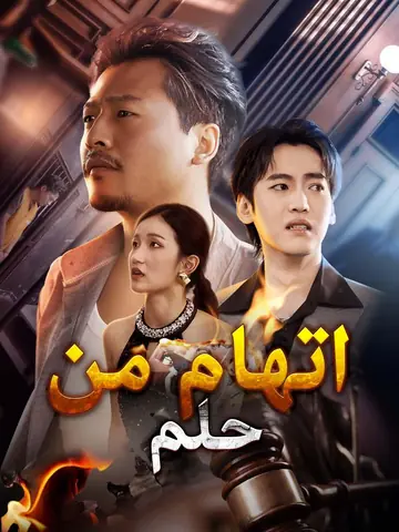 اتهام من حلم