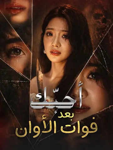 أحبّك بعد فوات الأوان