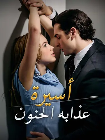 أسيرة عذابه الحنون