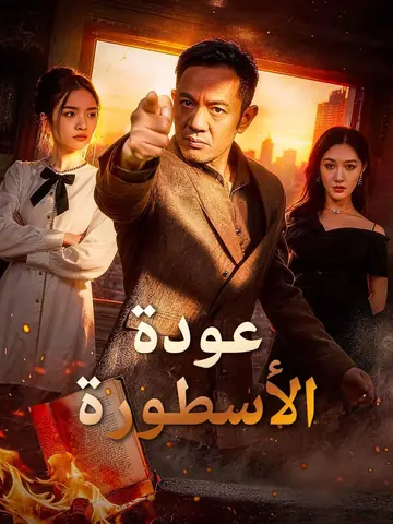 عودة الأسطورة