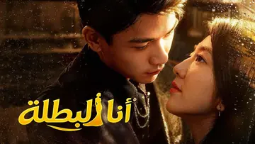 أنا البطلة