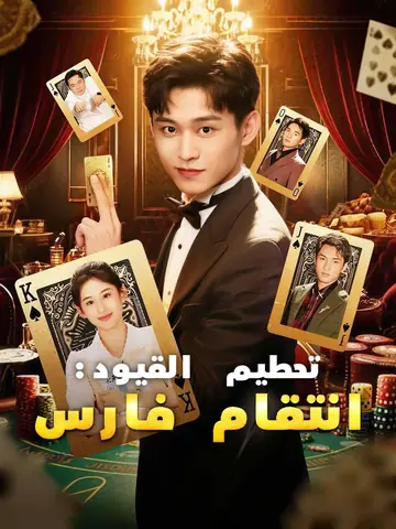 تحطيم القيود: انتقام فارس