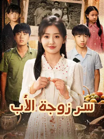 سر زوجة الأب