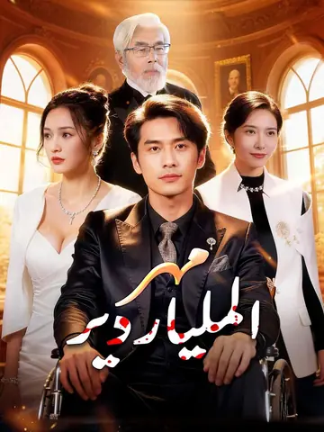 مهر الملياردير