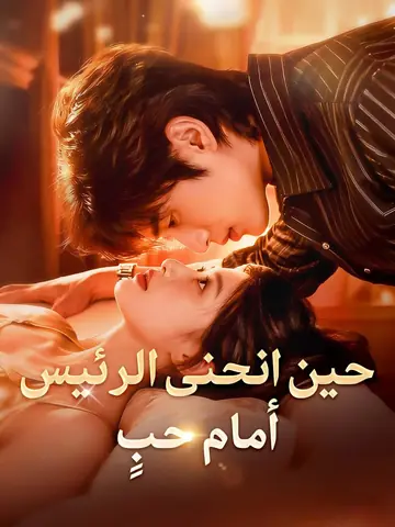 حين انحنى الرئيس أمام حبٍ