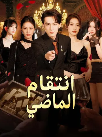 انتقام الماضي