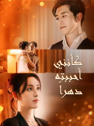 كأنني أحببته دهراً