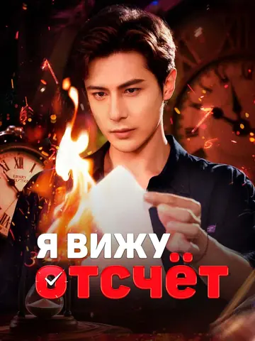 Я вижу отсчёт