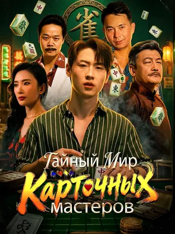 Тайный мир карточных мастеров