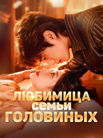 Любимица семьи Головиных