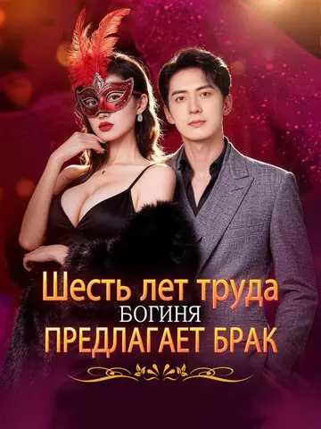 Шесть лет труда, богиня предлагает брак