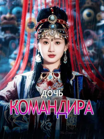 Дочь командира