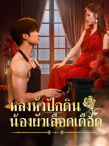 หลงหัวปักดิน น้องผัวเลือดเดือด