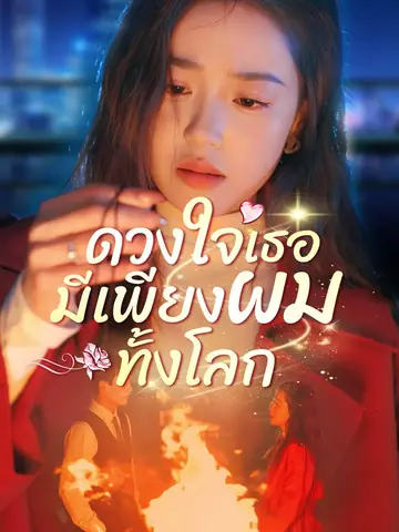 ดวงใจเธอมีเพียงผมทั้งโลก