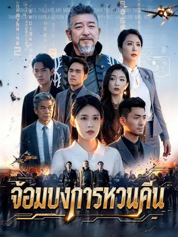 จอมบงการหวนคืน