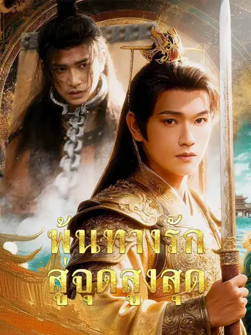 พ้นทางรัก สู่จุดสูงสุด