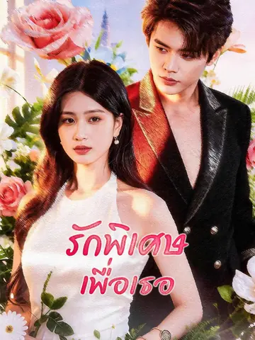 รักพิเศษเพื่อเธอ