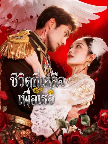 ชีวิตที่เหลือเพื่อเธอ