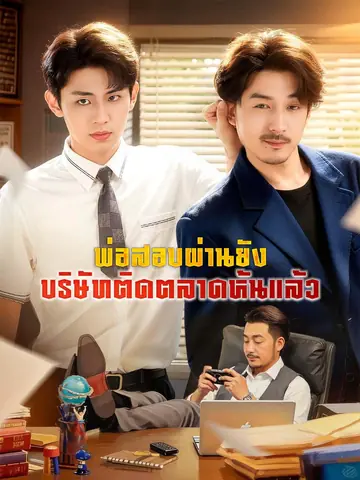 พ่อสอบผ่านยัง บริษัทติดตลาดหุ้นแล้ว